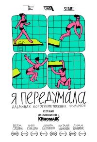 Я передумала