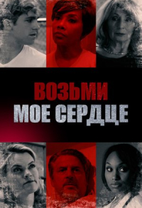 Возьми мое сердце