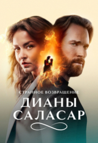Странное возвращение Дианы Саласар
