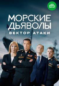 Морские дьяволы. Вектор атаки