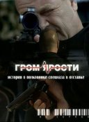 Гром ярости