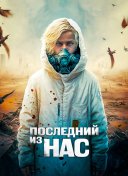 Последний из нас