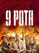 9 рота
