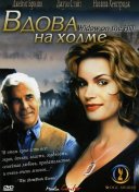Вдова на холме