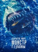 Открытое море: Монстр глубины