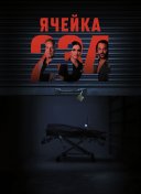 Ячейка 234