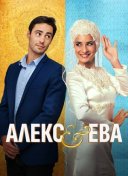Алекс и Ева