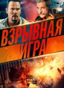 Взрывная игра