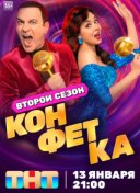 Конфетка
