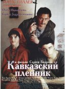 Кавказский пленник