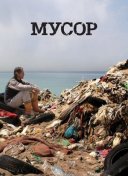 Мусор