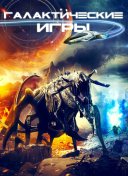 Галактические игры