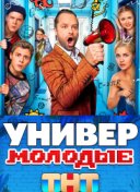 Универ. Молодые