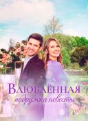 Влюблённая подружка невесты