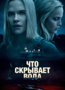 Что скрывает вода