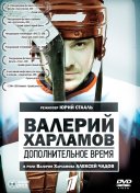 Валерий Харламов. Дополнительное время