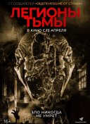 Легионы тьмы
