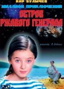 Остров ржавого генерала