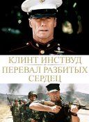 Перевал разбитых сердец