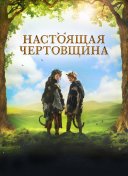 Настоящая чертовщина