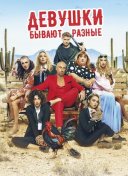 Девушки бывают разные