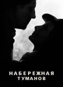 Набережная туманов