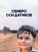 Семеро солдатиков