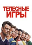 Телесные игры