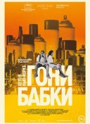 Гони бабки. Лето в Нью-Йорке
