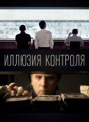Иллюзия контроля