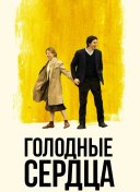 Голодные сердца