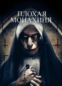 Плохая монахиня