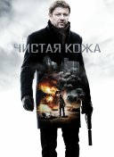 Чистая кожа