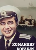 Командир корабля