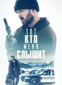 Тот, кто меня слышит
