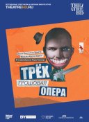 Трёхгрошовая опера