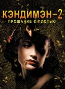 Кэндимэн 2: Прощание с плотью