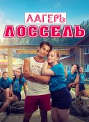 Лагерь Лоссель