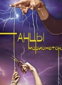 Танцы марионеток