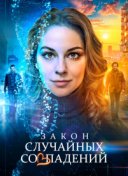 Закон случайных совпадений