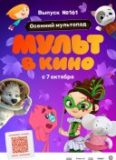 МУЛЬТ в кино. Выпуск №161. Осенний мультопад