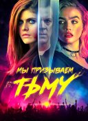 Мы призываем тьму