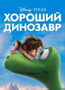 Хороший динозавр