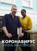 Коронавирус: жизнь в изоляции