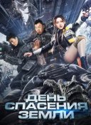 День спасения Земли