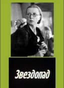 Звездопад