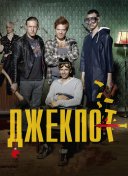 Джекпот