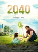 2040: Будущее ждёт