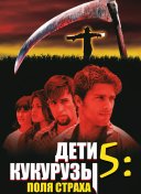 Дети кукурузы 5: Поля страха
