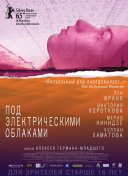 Под электрическими облаками